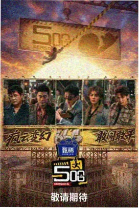 声临其境之夜 音乐竞演综艺海报